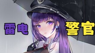 😭雷电警官，抓我走吧!😭