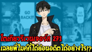 โตเกียวรีเวนเจอร์ส : [ ตัวเต็ม 271 ] เฉลยชินอิจิโร่ย้อนอดีตได้อย่างไร !? - OverReview