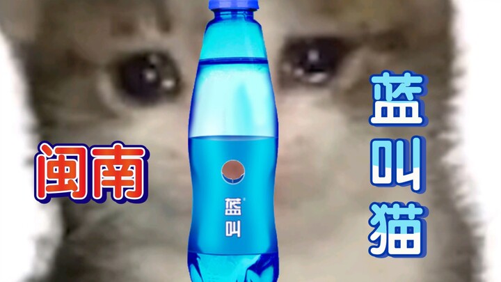 القط الأزرق المُسمَّى لان