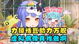 【阿梓】幽默梓神想抢舰长红包给恬豆上舰结果抢不到🤣力挺恬豆自己上舰助力恬豆万舰😎感慨虚拟偶像真的很难做啊😌