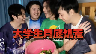 月初越嚣张 月底越饥荒