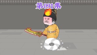 第91集： 第九十一集人在大明无人敢惹，老五朱橚：这群小弟真能处，有事是真上！