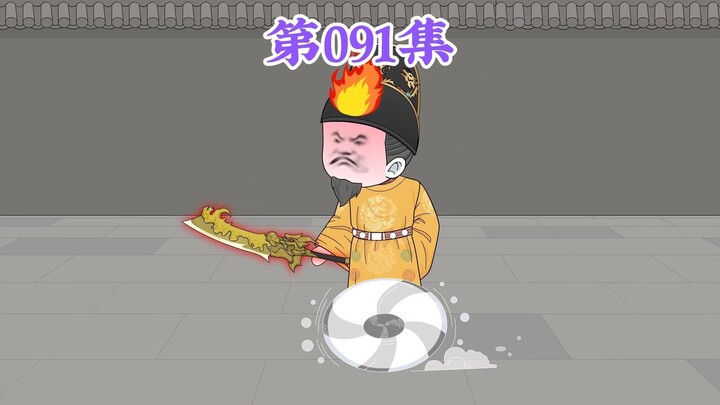 第91集： 第九十一集人在大明无人敢惹，老五朱橚：这群小弟真能处，有事是真上！