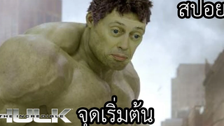 จักรวาลมาเวล เริ่มต้นจากด็อกเตอร์สุดเทพกลายเป็นยักษ์เขียว - Hulk