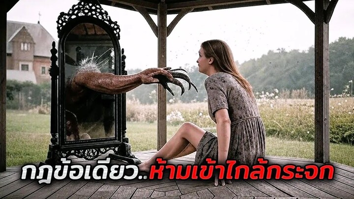 กฎข้อเดียวของบ้านหลังนี้..คือห้ามเข้าใกล้กระจก!! (สปอยหนัง)