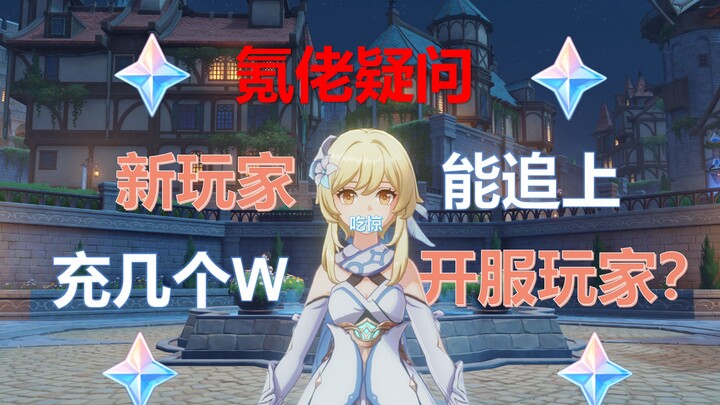 原神：来自氪佬的灵魂拷问，充几个W能追上开服玩家？