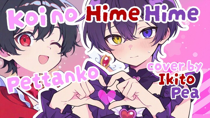 【COLLAB】Koi no Hime Hime Pettanko ／ Tamura Yukari covered by Pea ft. @Jhontraper007
