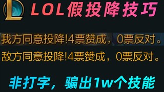 LOL假投降技巧：和真的一模一样！轻松骗出一万个技能！