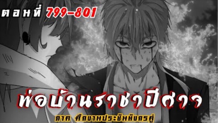 [ พากย์มังงะ ] พ่อบ้านราชาปีศาจ ซีซั่น6 ศึกงานประชันมังกรคู่ตอนที่ 799-801