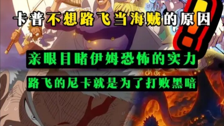 เหตุผลที่คัปปูไม่อยากให้ลูฟี่เป็นโจรสลัด: เห็นความน่ากลัวและทรงพลังของอิมด้วยตาตนเอง