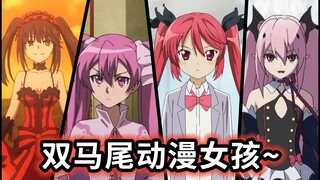 『Twin Ponytails』102 Twin Ponytail Anime Girls Quickly Get~