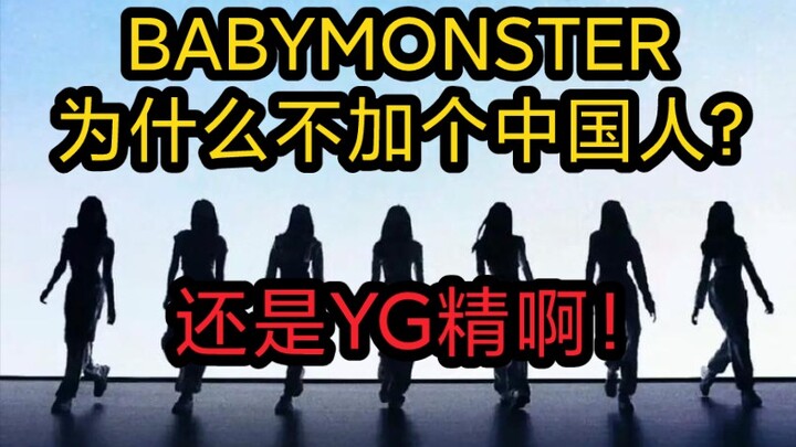 Tại sao BABYMONSTER không có thành viên người Trung Quốc? YG quả là tinh ý!