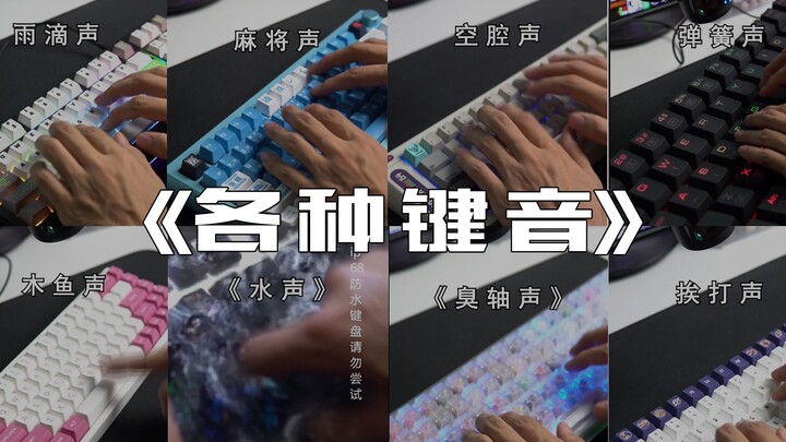 《各 种 键 音》