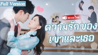 [พากย์ไทยเต็มเรื่อง] สาวบ้านนอกโดนปฏิเสธลองชุดแต่งงาน แต่บุคลิกซุกซนทำประธานาธิบดีตกหลุมรักเธอ