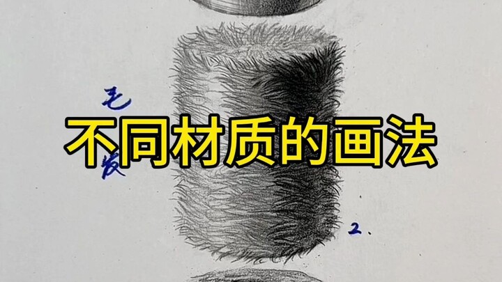 你知道不同材质的画法吗？