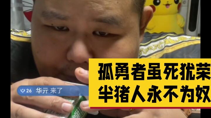 8月4日，这是一位“孤勇者”，虽死犹荣。敢于直面血淋淋的野猪。正道的光，照在了大地上。。。。。。猪摩智!听说你在河北兴风作浪，掀起无数争端，我乔某早想见一见你!