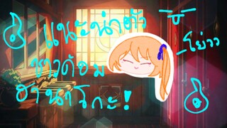 แนะนำตัว! ชาวด้อมฮานาโกะะ