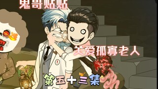 [柏苏的游戏]贴贴！关爱孤寡老人