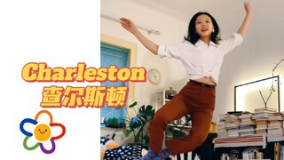 摇摆舞练习本｜查尔斯顿，属于一个人的快乐