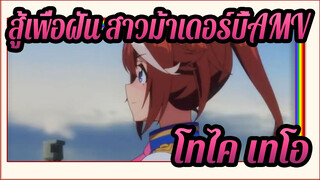 สู้เพื่อฝัน สาวม้าเดอร์บี้AMV
ส่องแสง โทไค เทโอ(ไม่ใช่มหากาพย์)