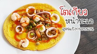 โตเกียวทะล สูตรแป้งกรอบ สอนทำแป้งโตเกียว ไว้กินเองที่บ้าน ทำง่ายๆประหยัด