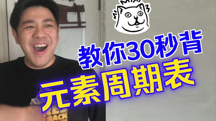 【高能说唱】rapper教你背元素周期表，新学期开学化学课代表非你莫属