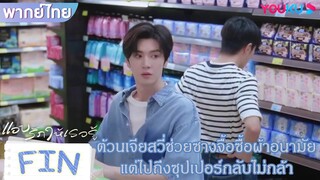 FIN | ต้วนเจียสวี่ช่วยซางจื้อซื้อผ้าอนามัย แต่ไปถึงซุปเปอร์กลับไม่กล้า | แอบรักให้เธอรู้ | YOUKU