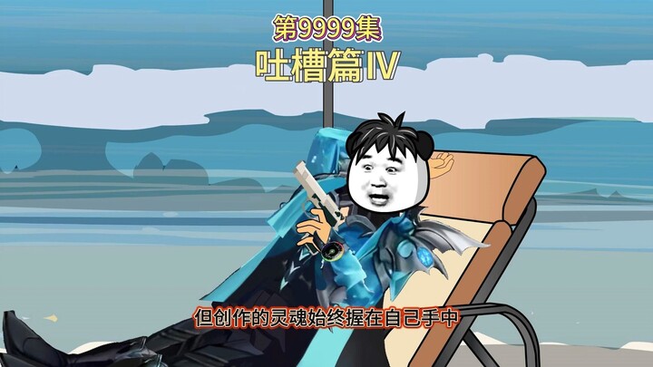 第9999集：吐槽篇Ⅳ（楚风炮火）