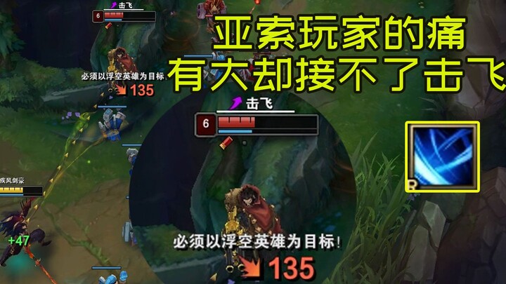 The ultimate torment for Yasuo players: even smashing the keyboard can’t help them land their ultima