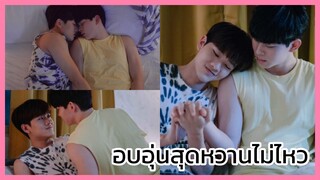 ํY-Destiny หรือเป็นที่พรหมลิขิต : อบอุ่นสุดหวานไม่ไหว