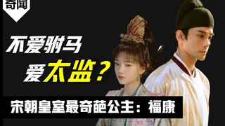 【清平乐】历史上的福康公主，真的爱上了一个太监吗？深度解密《孤城闭》女主赵徽柔