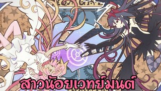 Madoka Magica สาวน้อยเวทย์มนต์