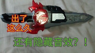 这挂扣还有隐藏音效？！我不是最后知道的吧？[假面骑士圣刃]