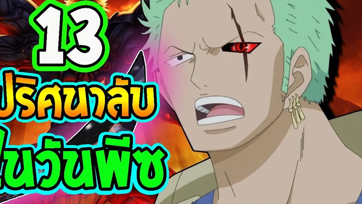 วันพีช 13 ปริศนาในเรื่องวันพีซ ! ll OverReview