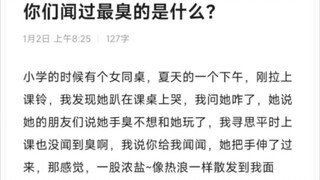 你们闻过最臭的是什么？