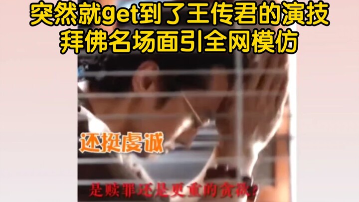 จู่ๆ ก็เข้าใจเสน่ห์การแสดงของหวังชวนจวินเลย! ทั้งเน็ตแห่กันเลียนแบบฉากสุดคลาสสิกตอนไหว้พระ แล้วใครจะ