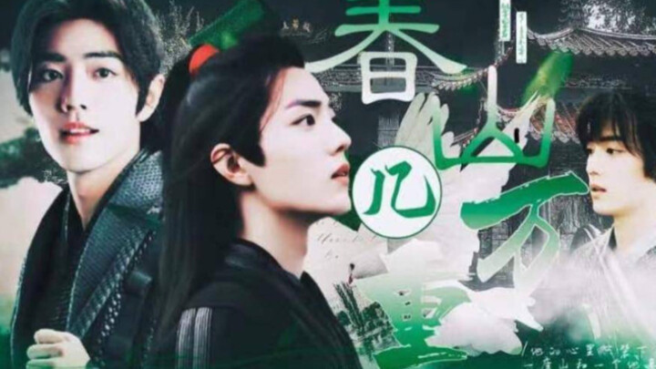 【肖战水仙】三羡《春山几万重》完结篇   “你想去哪里 我就陪你去哪里”