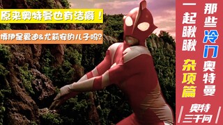 [Three Thousand Questions of Ultraman] Let’s take a look at the unpopular Ultraman heroes who sudden