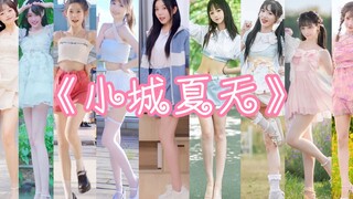 【舞蹈混剪】七夕前，来一首属于你的【小城夏天】找到属于你自己的清凉夏日