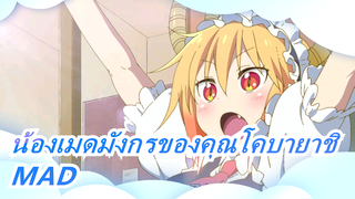 [น้องเมดมังกรของคุณโคบายาชิ] ดูมาแล้วหลายรอบ