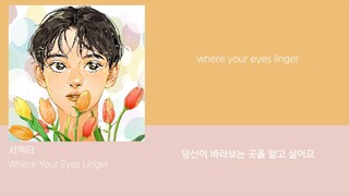서액터 (Seo actor) - Where Your Eyes Linger Lyric video