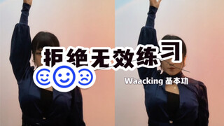 小敏Waacking  拒绝无效练习基本功篇 网课可买回放