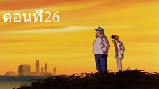 โจ สิงห์สังเวียน 1 ตอนที่ 26 ซับไทย