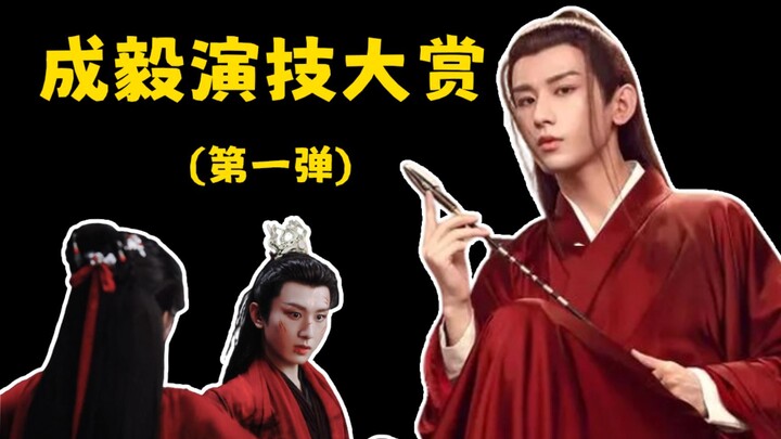 What does it feel like to watch Cheng Yi’s “eye acting” and acting through an 8x scope? Cheng Yi Act