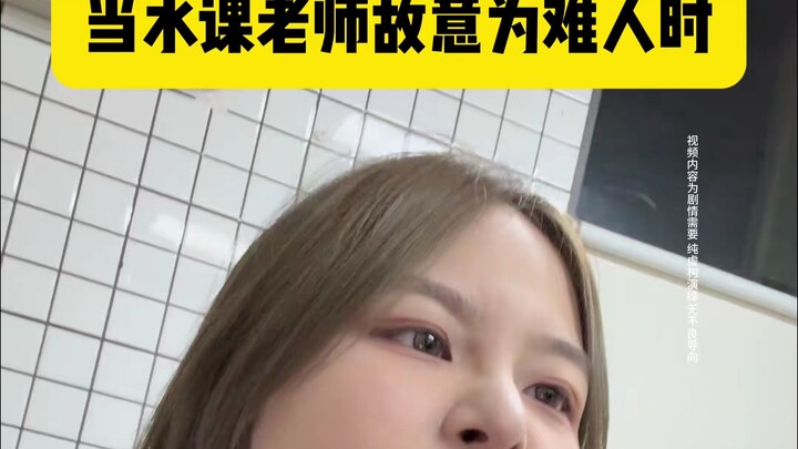 لماذا رسبتني؟！