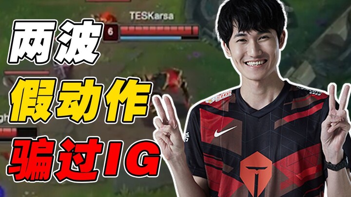 [Match Night Study 90] Karsa’s two feints fooled the entire iG lineup—TES vs IG Game 2 detailed brea