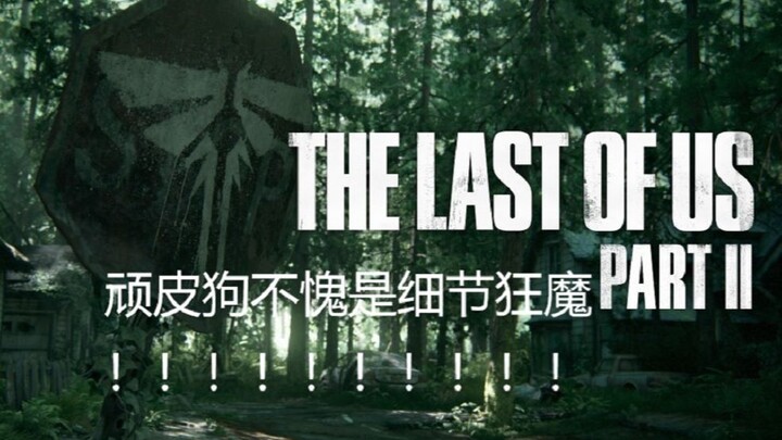 【The Last of Us Part II】After Watching the New TLOU2 Demo Three Times, I Noticed These Insane Game D