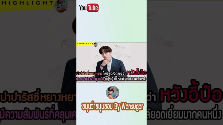 #highlights     #เขาช่างอันตรายสำหรับฉัน #หวังอี้ป๋อ  #หูเกอ #fyp