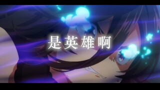 【剧情MAD】谩骂，不过是对英雄的赞赏！