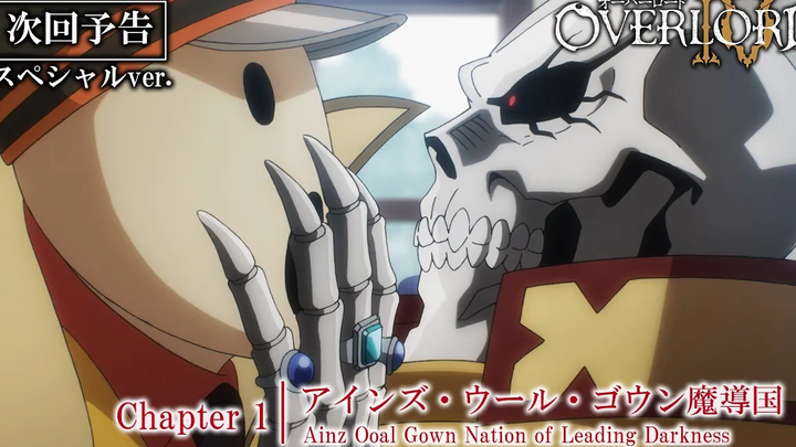 Overlord IV ตอนที่ 1 ประกาศ "Ainz Ooal Gown Magical Country" << Special ver >>